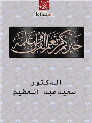 cover image of خيركم من تعلم القرآن وعلمه